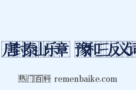 唐封泰山乐章·豫和三反义词是什么意思的图片